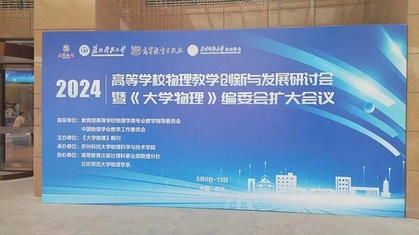 高等學(xué)校物理教學(xué)創(chuàng)新與發(fā)展研討會(huì) 高等學(xué)校物理教學(xué)創(chuàng)新與發(fā)展研討會(huì)