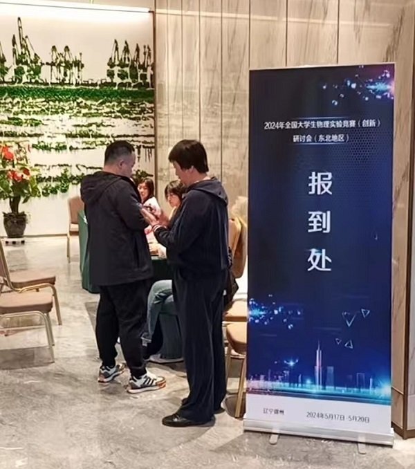 全國大學(xué)生物理實驗競賽研討會 全國大學(xué)生物理實驗競賽研討會