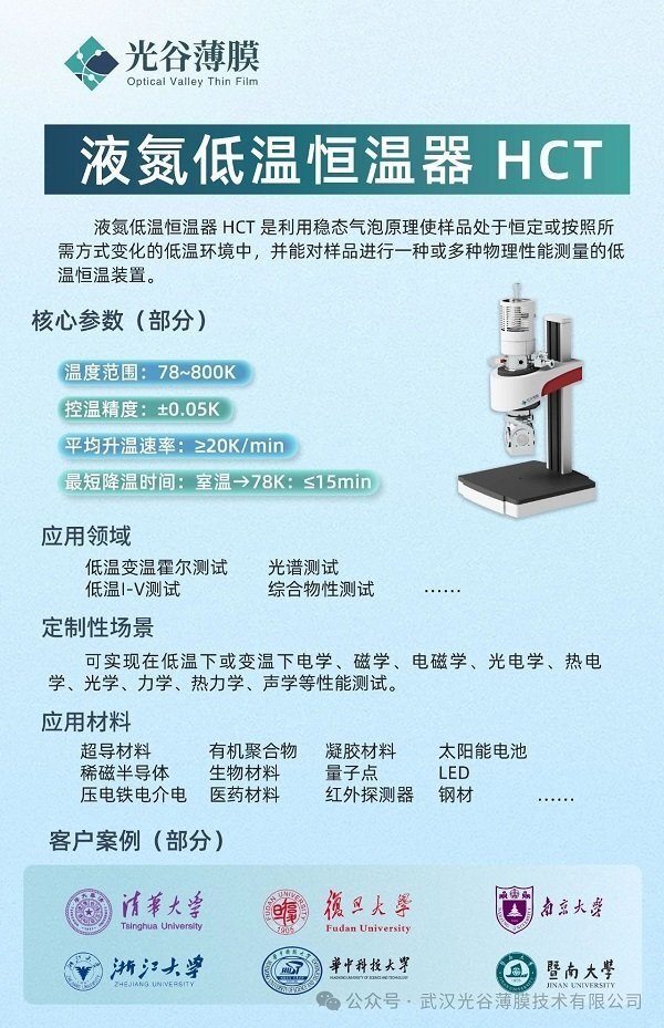 光谷薄膜液氮低溫恒溫器 HCT 光谷薄膜液氮低溫恒溫器 HCT