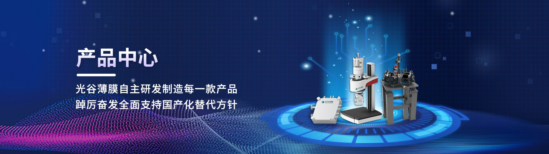 光谷薄膜產(chǎn)品中心